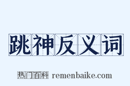 跳神反义词是什么意思的图片